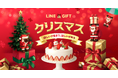 【LINEギフト】クリスマス特集を公開。ギフト1年分が当たるキャンペーンや、贈った自分にもギフトが届くキャンペーンなど、クリスマスをより楽しく彩るギフト体験をお届け