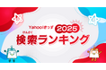 【Yahoo!きっず】「検索ランキング2025」と「急上昇ワード」を公開