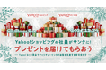 Yahoo!ショッピングの社員が“サンタクロース”に！ クリスマスイブに子どもたちへプレゼントを届ける「サンタにプレゼントを届けてもらおう」プロジェクトを実施