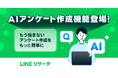 【LINEリサーチ】「AIアンケート作成機能（β）」を提供開始  テーマや調べたいことを入力するだけで、生成AIが設問を自動提案