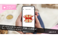 【LINEリサーチ】半数の人がオンラインギフト（eギフト）を贈った経験あり！もらってうれしいのは？10代では"体験型ギフト"が人気