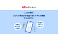 【PayPayほけん】PayPayアプリで手続きが完結できるスマートフォンの補償保険「スマホ保険」の提供を開始