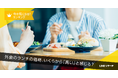 【LINEリサーチ】外食のランチ価格、高いと感じるのはいくら？ 「900円～1,200円未満」から高いと感じる人が3割強