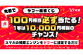 【Yahoo!検索】先着でPayPayポイントが必ずもらえる！スマホブラウザーの検索エンジン設定でPayPayポイントが当たるキャンペーンを開催中