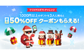【LINEギフト】「クリスマスギフトチャレンジ」を開催。3人にギフトを贈ると最大50%OFFクーポンをプレゼント