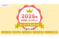 【Yahoo!フリマ】「検索急上昇ランキング 2025」を発表