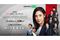 劇場版「緊急取調室 THE FINAL」公開直前カウントダウンイベントをLINE VOOMで独占ライブ配信決定！