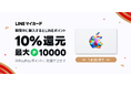 Apple Gift CardをLINEマイカードで購入すると、10%還元。最大10,000円相当のLINEポイントがもらえる