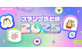 【LINE】1年のLINEスタンプ利用を振り返る  新コンテンツ「スタンプまとめ2025」を公開