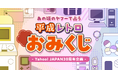 Yahoo! JAPAN、かつてのトップページをモチーフにした 新春企画「平成レトロおみくじ」を実施