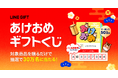 【LINEギフト】年始の「あけおめ」はLINEギフトで運試し。人気のeギフトが30万名に当たる『あけおめギフトくじ』＆『あけおめギフト特集』を公開