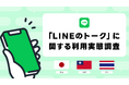 「LINEのトーク」に関する利用実態調査を実施　台湾の一人当たりの送信数は日本の約3倍