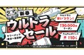 【Yahoo!トラベル】人気宿泊施設＋航空券プランがお得になる新年最初の大型企画「ヤフーパック 新春ウルトラセール」を1月6日から開催