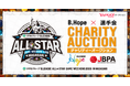 【Yahoo!オークション】「りそなグループ B.LEAGUE ALL-STAR GAME WEEKEND 2026 IN NAGASAKI」チャリティーオークションを開催