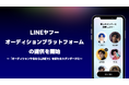 【LINEヤフー】応募からファン参加型企画までLINEで全て完結するオーディションプラットフォームの提供を開始