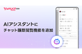 【Yahoo!検索】「AIアシスタント」機能でチャット履歴が閲覧可能に