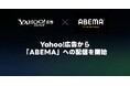 【Yahoo!広告】ディスプレイ広告（運用型）インストリーム広告から「ABEMA」への配信を開始