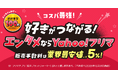 【Yahoo!フリマ】成長するエンタメ領域で、取引環境の「安心」「お得」をさらに強化