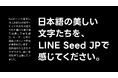 【LINEヤフー】コーポレートフォント「LINE Seed JP」をGoogle Fontsで提供開始
