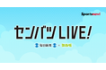 【スポーツナビ】「センバツLIVE!」でセンバツ高校野球の出場校決定をライブ配信