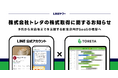【LINEヤフー】飲食店向け予約管理サービスを提供する株式会社トレタの株式取得に関するお知らせ