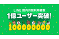 【LINE】国内月間利用者数が1億ユーザーを突破