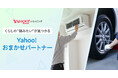 【Yahoo!ショッピング】くらしの“頼みたい”が見つかる「Yahoo!おまかせパートナー」の提供を開始