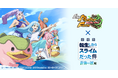 「LINE：モンスターファーム」、『劇場版 転生したらスライムだった件 蒼海の涙編』とコラボレーション開始