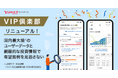 【Yahoo!ファイナンス】有料会員向けサービス「VIP倶楽部」をリニューアル