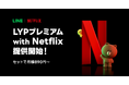 Netflixと同価格でLYPプレミアムの全特典が利用できる新セットプラン「LYPプレミアム with Netflix」の提供を開始