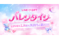 【LINEギフト】バレンタイン特集を公開。人気ギフトが抽選で8.8万人以上に当たる『ギフトくじ』が本日より開始