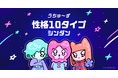 10タイプの“性格＆相性”がわかる無料診断コンテンツ 「性格10タイプシンダン」の提供開始