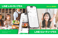 【LINEヤフー】飲食・理美容業界特化のパッケージサービス「LINEレストランプラス」「LINEビューティープラス」を2026年6月より提供開始