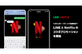 LINEとNetflixのコラボプロモーションを開始　トークルームに「LINEFLIX」と打ち込むと今だけのアニメーションが7日間限定で出現