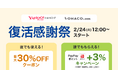 Yahoo!ショッピング内の「LOHACO by ASKUL」にて最大30％OFFクーポンを配布する「復活感謝祭」を開催
