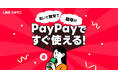 【LINEスキマニ】「PayPay給与受取」に対応  短時間で利便性の高い給与の受取体験を実現
