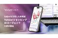 【Yahoo!ショッピング】生成AIが検討から購入後まで買い物全体をサポートする新機能を提供開始