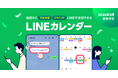 「LINEカレンダー」を2026年3月に提供開始予定