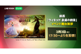 映画『ウィキッド 永遠の約束』日本語吹替版最速上映イベントをLINE VOOMで独占ライブ配信