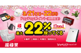 春の生活を応援するYahoo!ショッピングの「超PayPay祭」を本日から開催