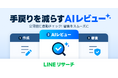【LINEリサーチ】「AIレビュー機能」をQuickアンケートに搭載  AIによるチェックで、スムーズな審査申請を支援