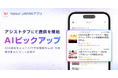 【Yahoo! JAPANアプリ】生成AIを活用し、SNSの情報をもとに関心に沿ったイベント予定情報を掲出する「AIピックアップ」を提供開始