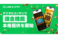 【LINEミニアプリ】デジタルコンテンツ課金機能を本格提供