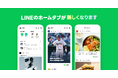 【LINE】ホームタブのリニューアルを開始