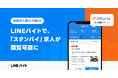 【LINEバイト】求人情報一括検索サイト「スタンバイ」との連携を開始 「スタンバイ」掲載の複数求人サイト情報を「LINEバイト」でも確認可能に