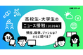 【LINEリサーチ】ニュースを「ほぼ毎日」チェックする高校生・大学生は4～5割！内容が本当か？と感じたときは「情報源が何なのか／信頼できるか、調べる」が最多