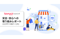 【Yahoo!ショッピング】2025年下半期の「安全・安心への取り組みレポート」を公開
