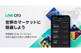 【LINE証券】CFD取引サービス「LINE CFD」の提供を再開 多くのユーザーの要望を受け、利便性の高い取引環境を提供