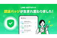 「LINE公式アカウント」の認証バッジを刷新、国内の認証済アカウントは緑色のチェックマークに統一