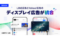 【LINEヤフー】ディスプレイ広告プラットフォームを統合  新たに「LINEヤフー広告 ディスプレイ広告」の提供を開始
